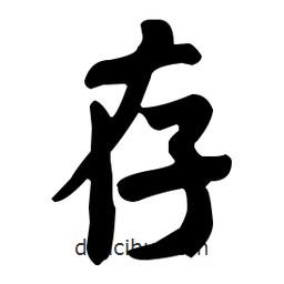 存書法圖片