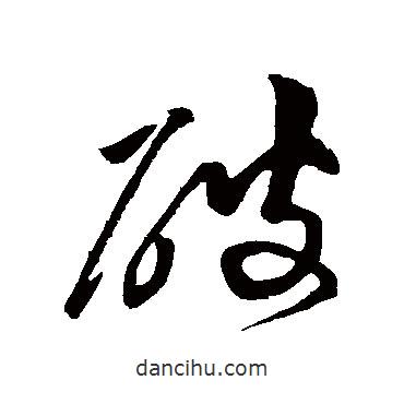 破书法图片