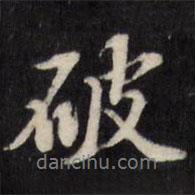 破書法圖片