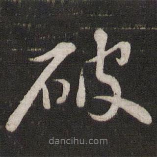 破書法圖片