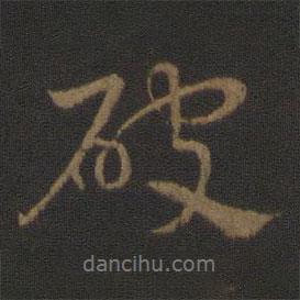 破書(shū)法圖片
