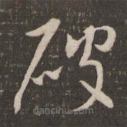 破書法圖片