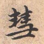 慧書(shū)法圖片