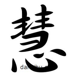慧書法圖片