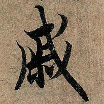 戚書法圖片