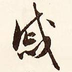 戚書(shū)法圖片