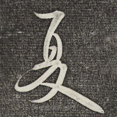 米芾寫的行書夏