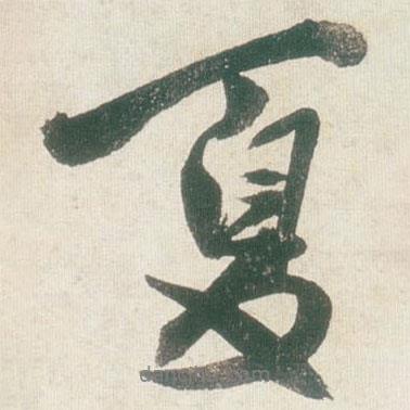 夏書法圖片