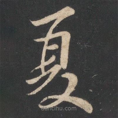 畢誠寫的行書夏