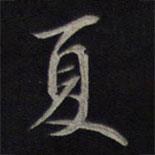 夏書法圖片