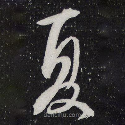 夏書法圖片