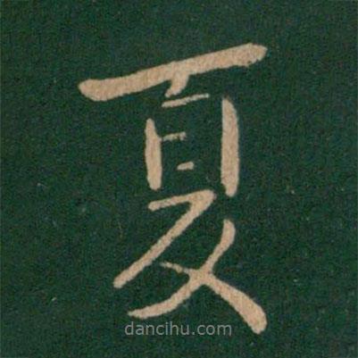 夏書法圖片
