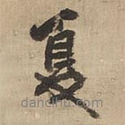 夏書法圖片