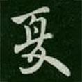 夏書法圖片
