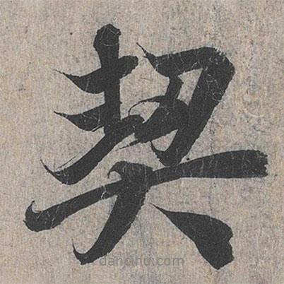 契書(shū)法圖片