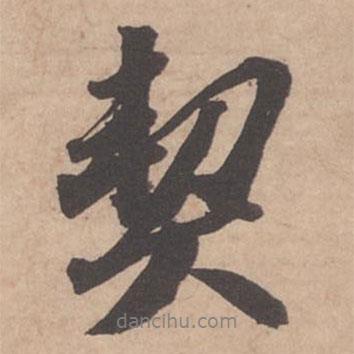 契書法圖片