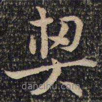 契書法圖片