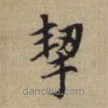 趙孟頫寫的行書挈