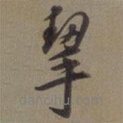 徐遜寫的行書挈