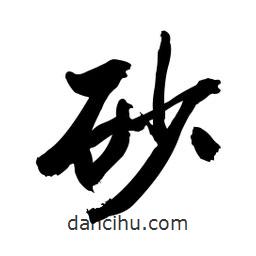 砂書(shū)法圖片