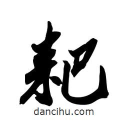 耙書(shū)法圖片