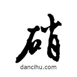 硝書法圖片