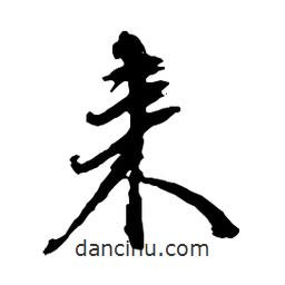 耒書(shū)法圖片