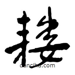 魯迅寫的行書耬