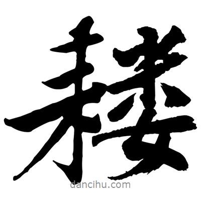 黃庭堅寫的行書耬