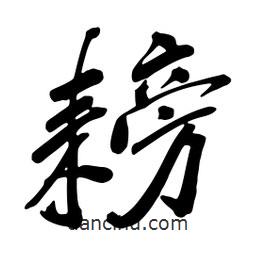 耪書法圖片