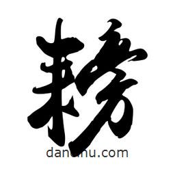 耪書法圖片