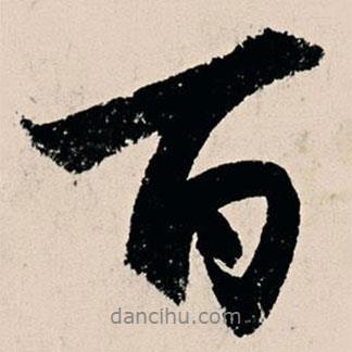 楊維楨寫的行書百