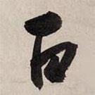 趙孟頫寫的行書百