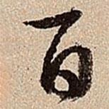 百書法圖片