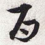 文征明寫的行書百