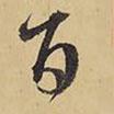 百書(shū)法圖片