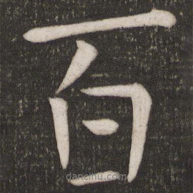 百書法圖片