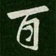 百書(shū)法圖片