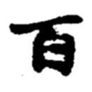 趙之謙寫的行書百