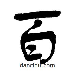 舒同寫的行書百