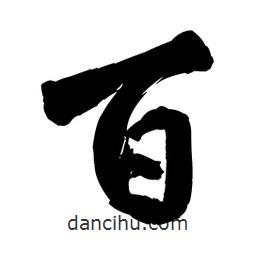 王鐸寫的行書百
