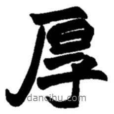 厚書法圖片