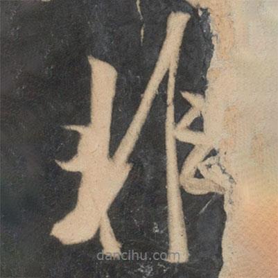 米芾寫的行書非
