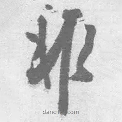 非書法圖片