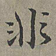非書法圖片