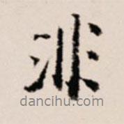 非書法圖片