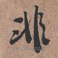 憨山大師寫的行書非