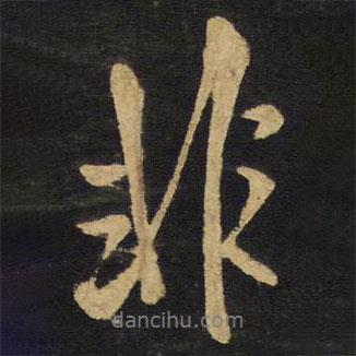 非書法圖片