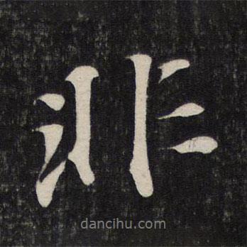 非書法圖片