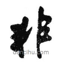 米芾写的行书非